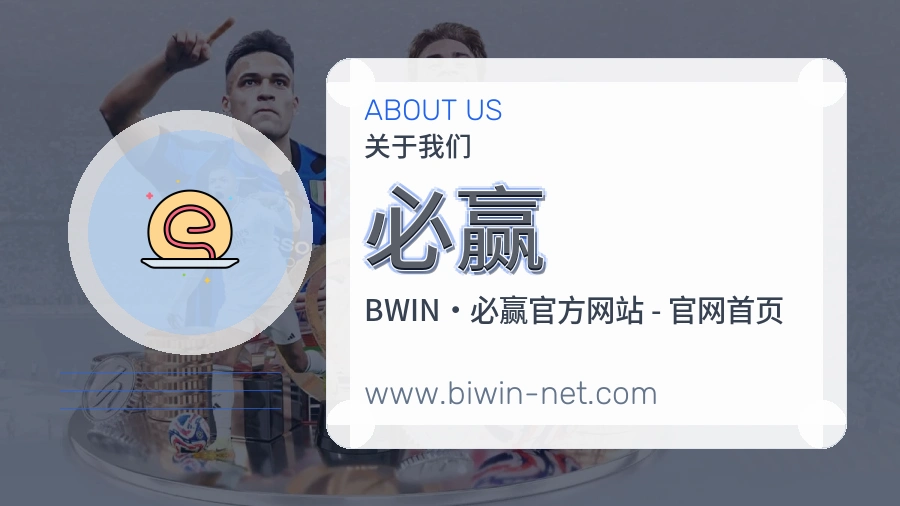 必赢